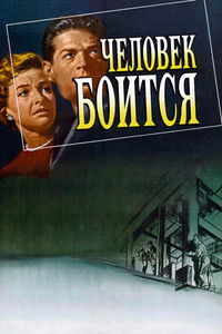 Человек боится