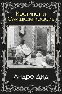 Кретинетти. Слишком красив