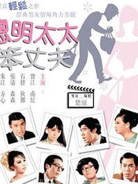 聰明太太笨丈夫