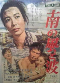 南の風と波