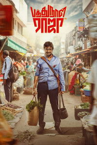 பத்து நாள் ராஜா