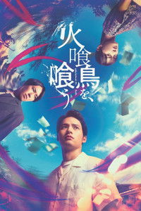 火喰鳥を、喰う