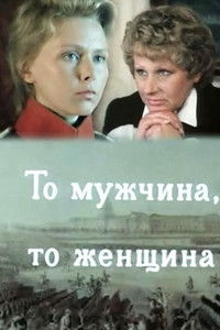 То мужчина, то женщина