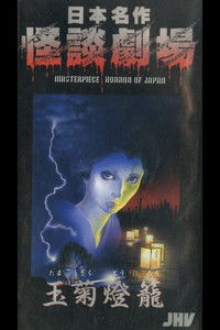 日本名作怪談劇場 怪談 玉菊燈籠