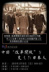 中国“改革開放”を支えた日本人