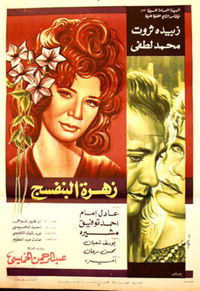 زهرة البنفسج