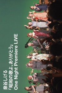 「昭和の歌よ、ありがとう」One Night Premiere LIVE