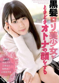 黒髪ロリ美少女がときどきオトナの顔をする