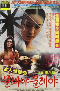 여인잔혹사 물레야 물레야