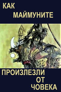 Как маймуните произлезли от човека