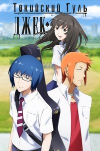 Токийский гуль: Джек