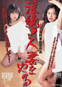 淫絶！人妻をやる