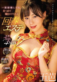 MIDV-399 一度射精しても、見つめて囁きヌイてくれる回春エステ 五芭