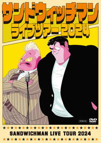 サンドウィッチマン ライブツアー 2024