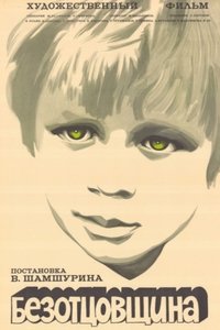 Безотцовщина