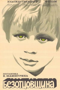 Безотцовщина