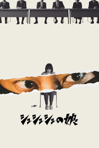 シュシュシュの娘