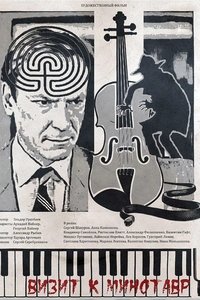 Визит к минотавру