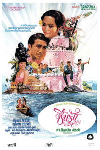 ชื่นรัก