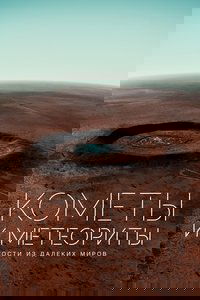 Кометы и метеориты. Гости из далеких миров
