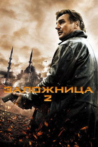 Заложница 2