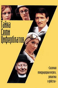 Тайна семи циферблатов
