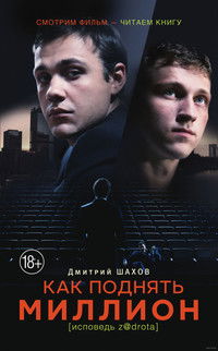 Как поднять миллион. Исповедь Z@drota