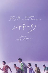 二十年一刻 Live