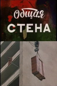 Общая стена