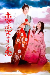 恋や恋なすな恋