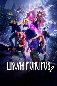 Школа монстров 2