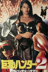 巨乳ハンター２　アドベンチャー・サマー