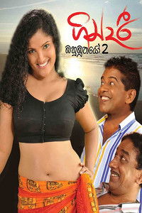 ගින්දරී: බහුබූතයෝ 2