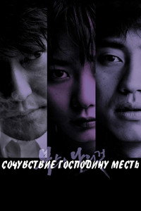 Сочувствие господину Месть