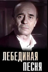 Лебединая песня