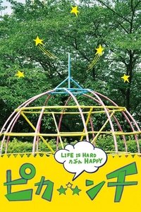 ピカ☆★☆ンチ LIFE IS HARD たぶん HAPPY