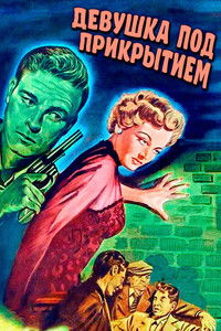 Девушка под прикрытием