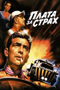 Плата за страх