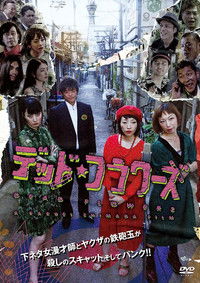 デッド・フラワーズ