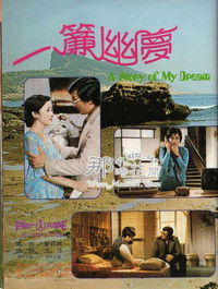 一簾幽夢