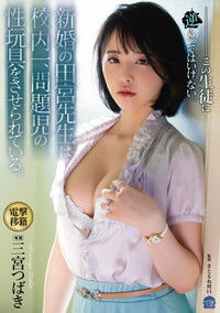 新婚の田宮先生は校内一、問題児の性玩具をさせられている。 三宮つばき