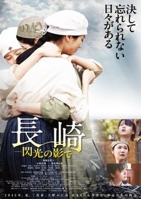 長崎―閃光の影で―