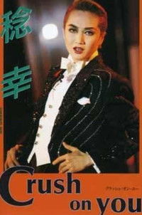 稔幸ディナーショー "Crush on You"