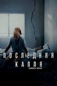 Последняя капля