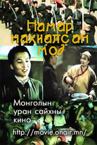 Намар нахиалсан мод