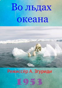Во льдах океана