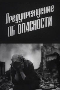 Предупреждение об опасности