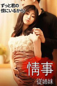 情事-従姉妹-