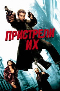 Пристрели их