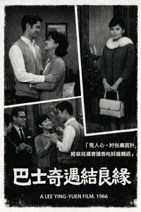 巴士奇遇結良緣